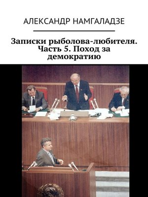 cover image of Записки рыболова-любителя. Часть 5. Поход за демократию